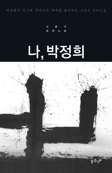 나 박정희 : 신용구 장편소설