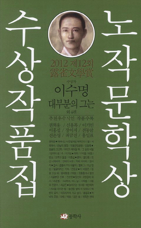 노작문학상 수상작품집 : 제12회 수상작(이수명)및 추천작. 제12회