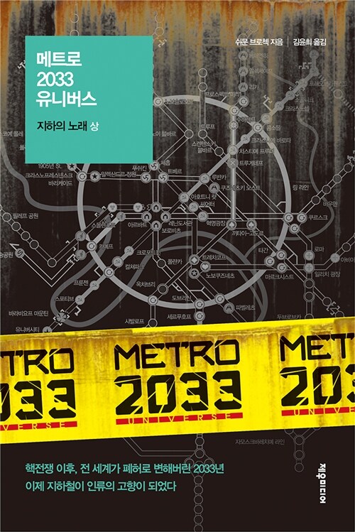 메트로 2033 유니버스. 1-2 : 지하의 노래