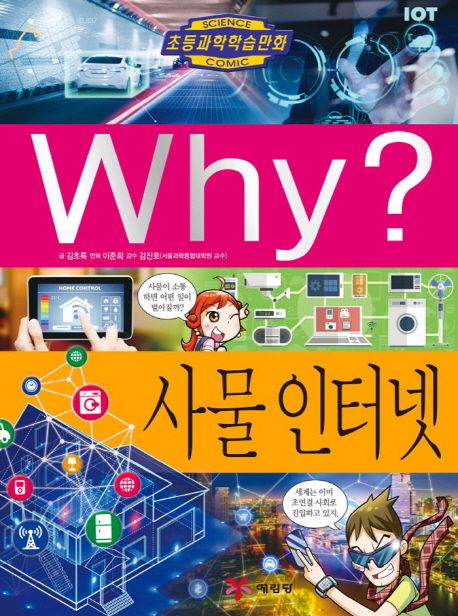 Why? : 사물 인터넷