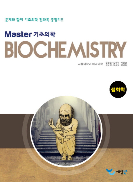 (Master 기초의학)생화학 = Biochemistry / 김도엽  ; 양승걸  ; 양지훈 [등]엮음