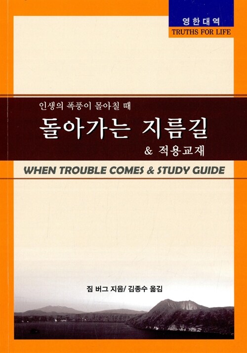인생의 폭풍이 몰아칠 때 돌아가는 지름길 & 적용교재 (영한대역)