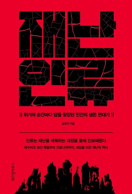 재난인류 : 위기의 순간마다 답을 찾았던 인간의 생존 연대기
