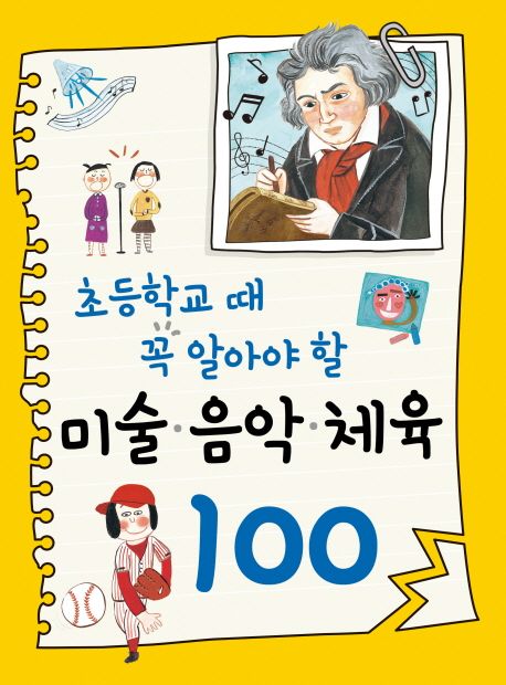 (초등학교 때 꼭 알아야 할) 미술·음악·체육 100