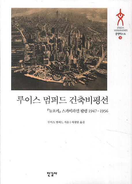 루이스 멈퍼드 건축비평선 (『뉴요커』 스카이라인 칼럼 1947-1956)