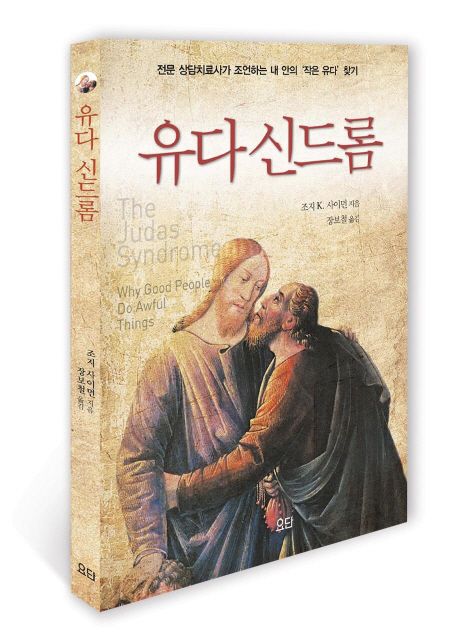 유다 신드롬 / 조지 K. 사이먼 지음  ; 장보철 옮김