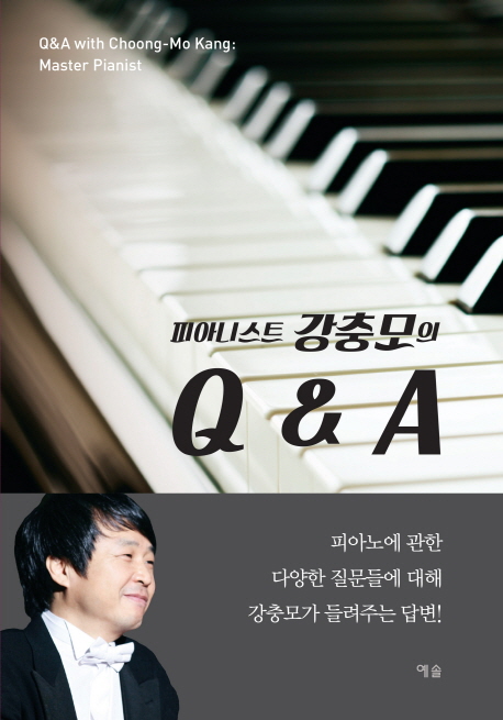 피아니스트 강충모의 Q&A  = Q&A with Choong-mo Kang: master pianist