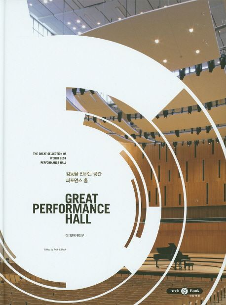 감동을 전하는 공간 퍼포먼스 홀 = Great performance hall
