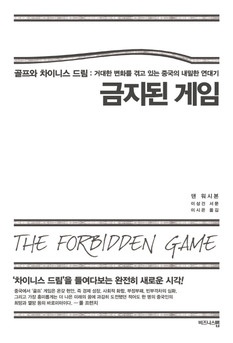 금지된 게임 (골프와 차이니스 드림: 거대한 변화를 겪고 있는 중국의 내밀한 연대기)