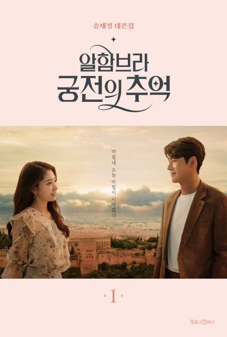 알함브라 궁전의 추억 : 송재정 대본집. 1
