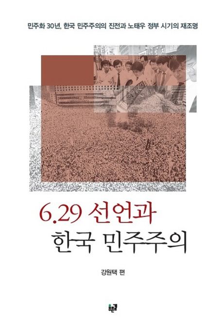 6.29 선언과 한국 민주주의 (민주화 30년, 한국 민주주의의 진전과 노태우 정부 시기의 재조명)