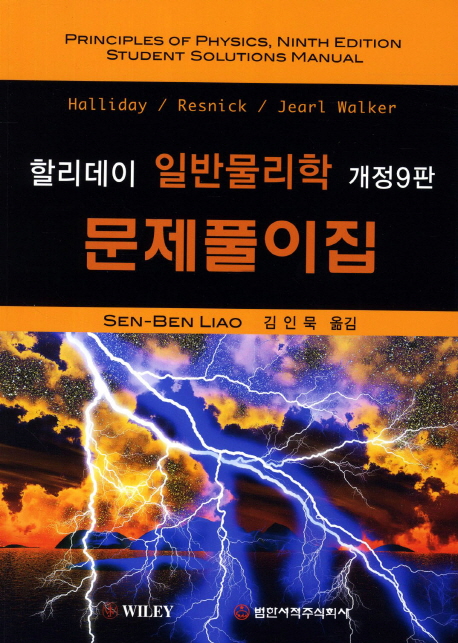 (할리데이) 일반물리학 : 문제풀이집