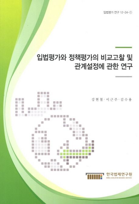 입법평가와 정책평가의 비교고찰 및 관계설정에 관한 연구