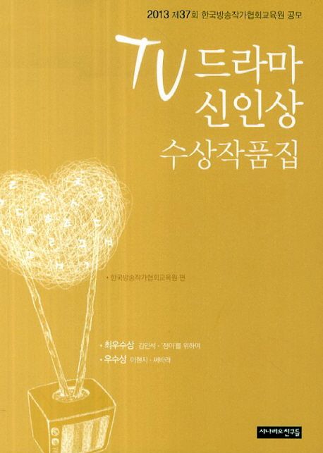 TV드라마 신인상 수상작품집 . 제37회 2013
