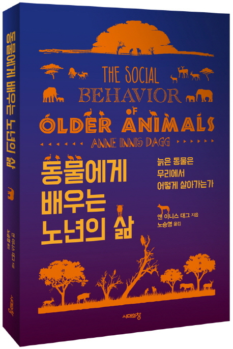 [추천] 동물에게 배우는 노년의 삶 : 늙은 동물은 무리에서 어떻게 살아가는가