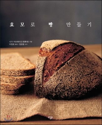 효모로 빵 만들기 / 지은이: 시가 카츠에이  ; 옮긴이: 이정호