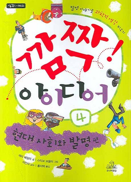 깜짝! 아이디어. 4, 현대 사회와 발명 편