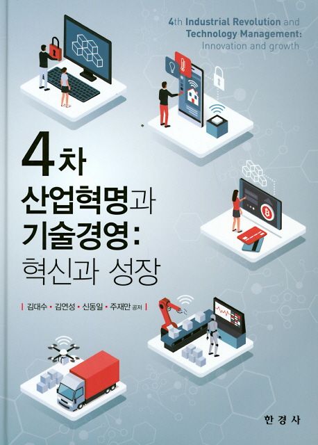 4차 산업혁명과 기술경영  : 혁신과 성장 / 김대수 ; 김연성 ; 신동일 ; 주재만 [공]지음.