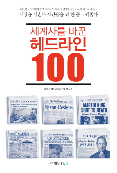 (세계사를 바꾼)헤드라인 100