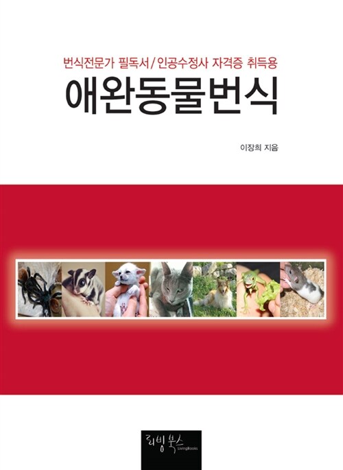 애완동물번식 (번식전문가 필독서 / 인공수정사 자격증 취득용)