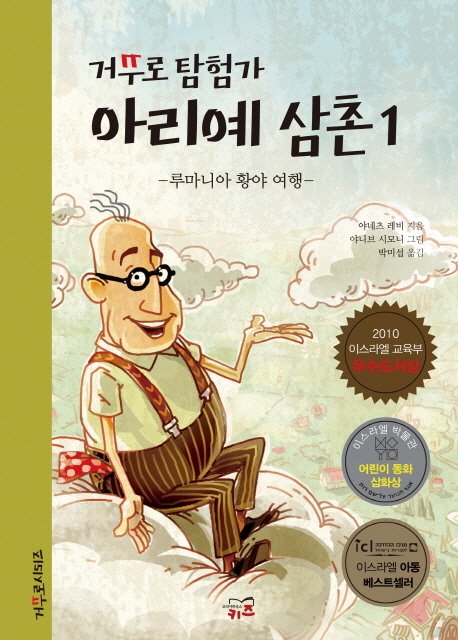 (거꾸로 탐험가) 아리예 삼촌. 1, 루마니아 황야 여행