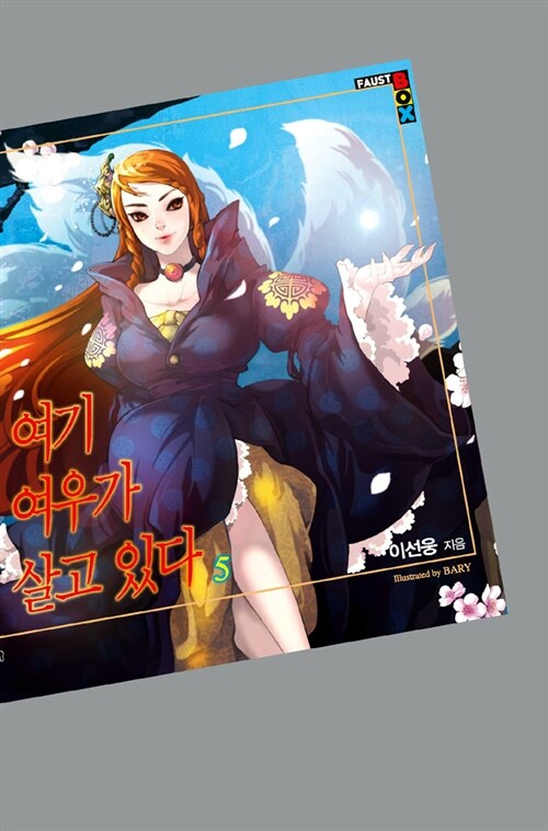 여기 여우가 살고 있다. 5- [전자책]