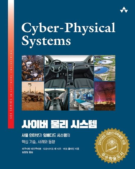사이버 물리 시스템  : 사물인터넷과 임베디드 시스템의 핵심 기술, 사례와 동향