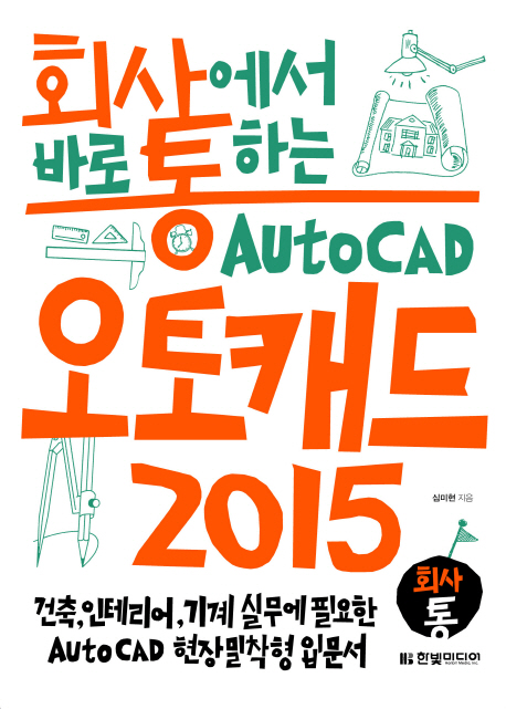 (회사에서 바로 통하는)오토캐드 2015  = Auto CAD 2015
