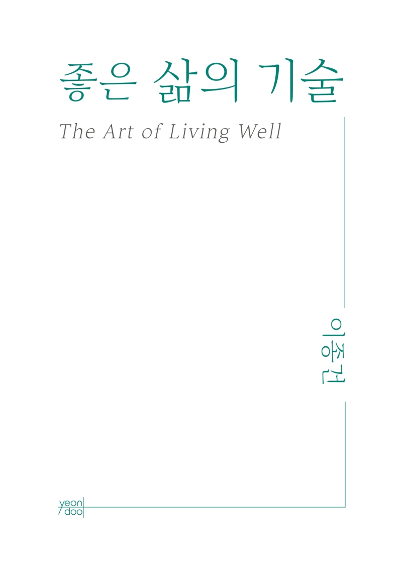 좋은 삶의 기술 = The art of living well