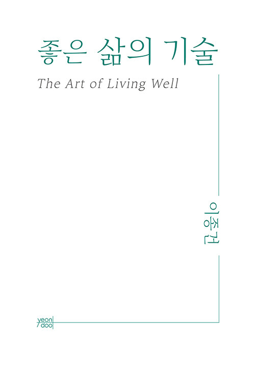 좋은 삶의 기술 = (The)art of living well