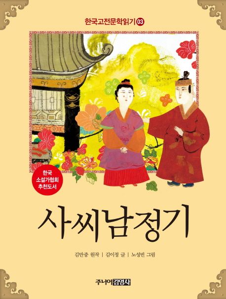 한국고전문학읽기. 3 사씨남정기