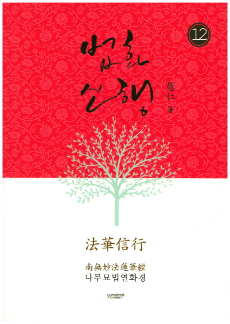 법화신행 12 (나무묘법연화경)