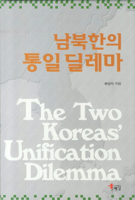 남북한의 통일딜레마