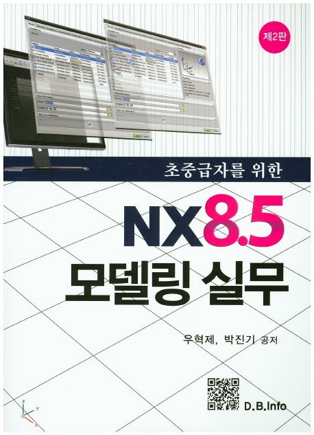 (초중급자를 위한)NX8.5 모델링 실무