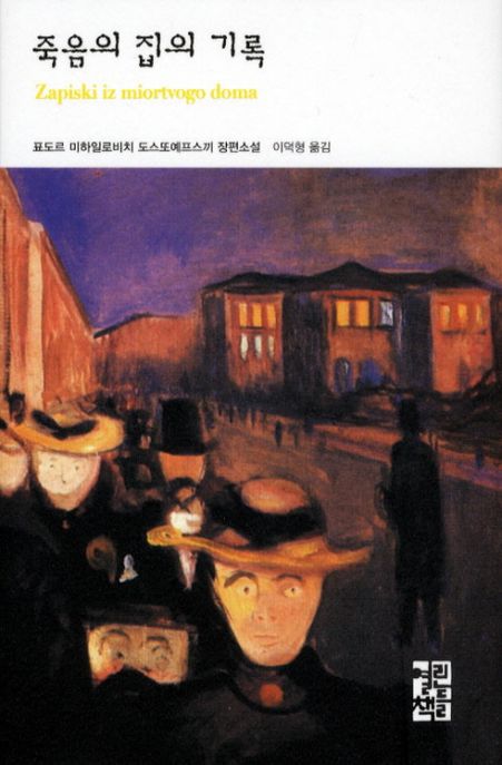 죽음의 집의 기록 표지