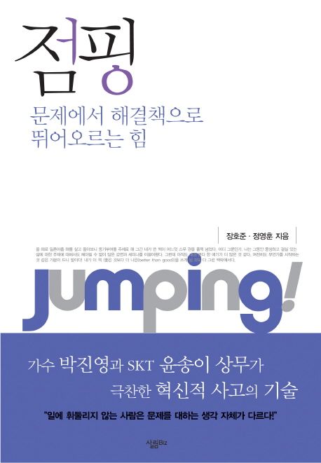 점핑 - [전자책]  : 문제에서 해결책으로 뛰어오르는 힘