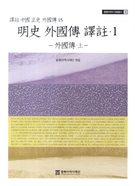 (譯註) 中國 正史 外國傳. 15 : 明史 外國傳 譯註