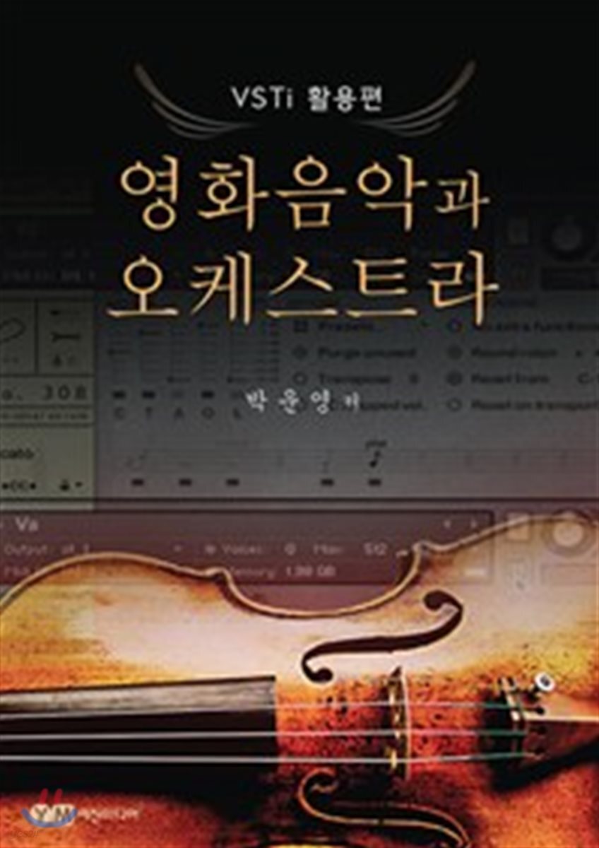 영화음악과 오케스트라 : VSTi 활용편