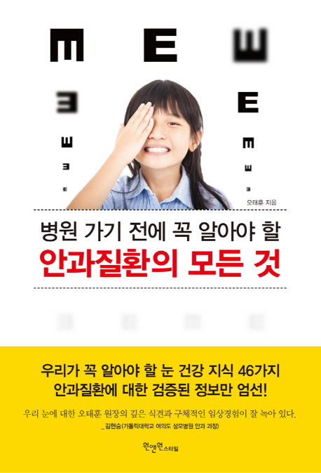 (병원 가기 전에 꼭 알아야 할)안과질환의 모든 것