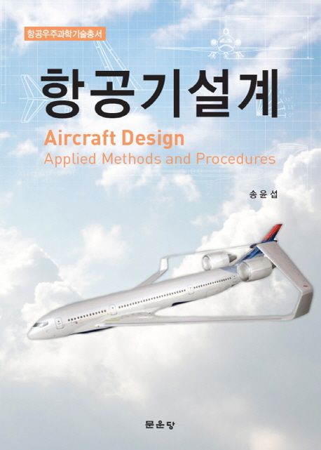 항공기설계 (항공우주과학기술총서)