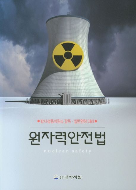 원자력안전법 (방사성동위원소 감독·일반면허 대비)