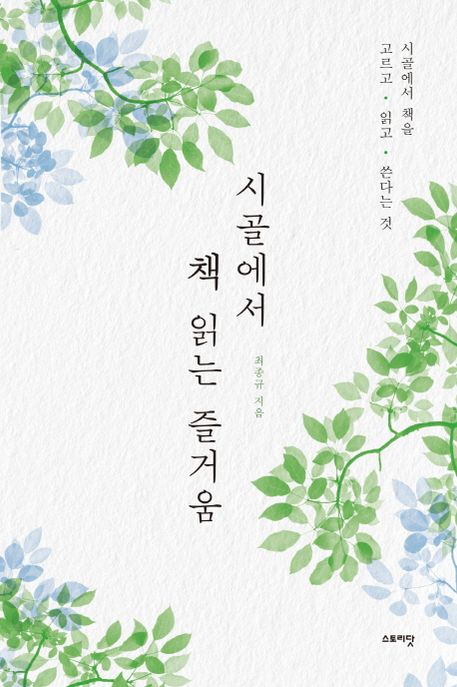 시골에서 책 읽는 즐거움 (시골에서 책을 고르고 읽고 쓴다는 것)