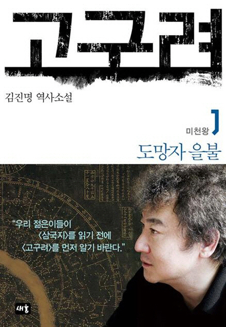 고구려 : 김진명 역사소설. 1 : 도망자 을불