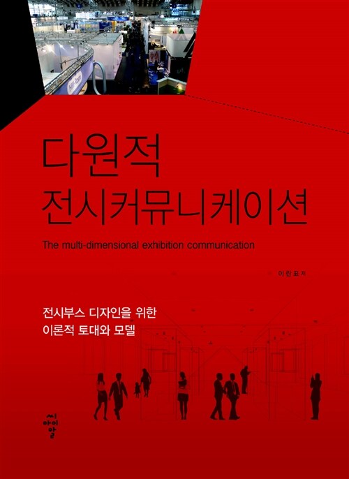 다원적 전시커뮤니케이션