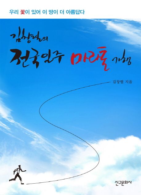 (김창렬의) 전국일주 마라톤 기행 : 우리 꽃이 있어 이 땅이 더 아름답다