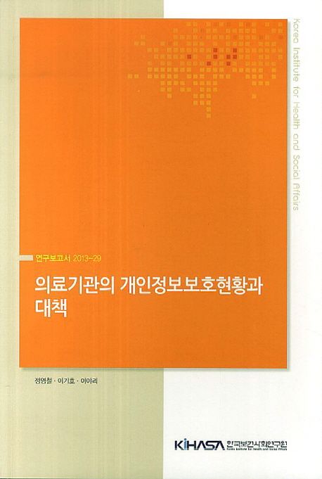 의료기관의 개인정보보호현황과 대책 / 정영철 ; 이기호 ; 이야리 [연구]