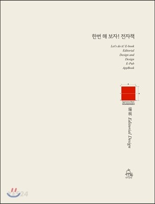 한번 해 보자! 전자책 = Let's do it! E-book Editorial Design and Design E-Pub AppBook
