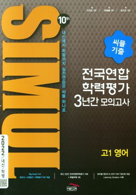 씨뮬 10th 기출 전국연합학력 가 3년간 모의고사 고1 영어 (2022년) (2022 내신·학평)