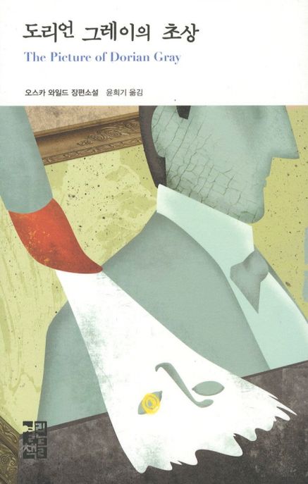 도리언 그레이의 초상 : 오스카 와일드 장편소설
