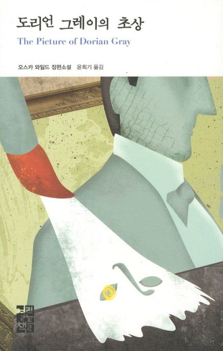 도리언 그레이의 초상 표지
